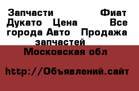 Запчасти Fiat Ducato Фиат Дукато › Цена ­ 500 - Все города Авто » Продажа запчастей   . Московская обл.